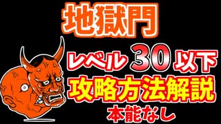 【にゃんこ大戦争】地獄門（修羅の道）を低レベル無課金キャラ本能なしで簡単攻略！【The Battle Cats】