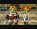 【DRAGON QUEST10 オフライン】ほぼ初見！ドラゴンクエスト10実況プレイ Part43