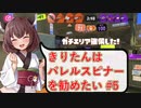【スプラトゥーン3】きりたんはバレルスピナーを勧めたい #5【最高の相棒】