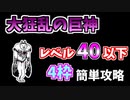 【にゃんこ大戦争】大狂乱の巨神（ネコハザード）を4枠ニャンピュ放置で簡単クリア【The Battle Cats】