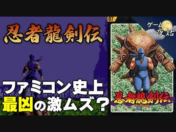 【忍者龍剣伝】激ムズアクションの真実【第132回前編-ゲーム夜話】