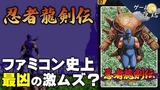 【忍者龍剣伝】激ムズアクションの真実【第132回前編-ゲーム夜話】