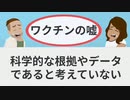 なぜワクチンの嘘に騙されるのか？