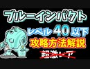 【にゃんこ大戦争】超激レア不要！ブルーインパクト（リバーピッグプラネット）を低レベルで攻略【The Battle Cats】