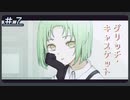 【グリッチ・キャスケット】ロウナを動かしていくぞ＃７
