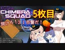 【XCOM:CS】開けろ！３１市警だ！ 5枚目【CeVIO実況】