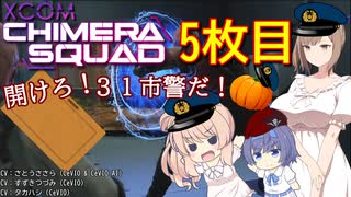 【XCOM:CS】開けろ！３１市警だ！ 5枚目【CeVIO実況】