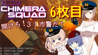 【XCOM:CS】開けろ！３１市警だ！ 6枚目【CeVIO実況】