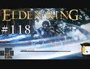 【ELDEN RING】狭間の地観光日記 #118