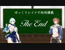 【ゆっくり実況プレイ】ゆっくりレイナの処刑講義 最終話(後編)【蒼魔灯、影牢~もう1人のプリンセス~】