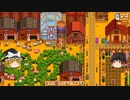 【Stardew Valley】 ＃225 いつもの日常・種の取り出し・雑談・砂漠の伐採作業・サンディと映画デート：マオののんびり農場日誌２ 【ゆっくり実況】