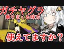 紲星あかりの寝てもサメてもサメライ道！！！その玖【Spltoon3】【S+】