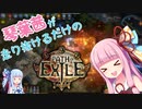 琴葉茜が走り抜けるだけのPath of Exile