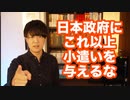 増税増税増税…日本政府にこれ以上お小遣いをあげてはいけない