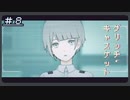 【グリッチ・キャスケット】好きなものなに？＃８