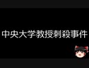 【ゆっくり朗読】ゆっくりさんと日本事件簿 その401