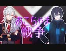 【にじさんじMMD】おこちゃま戦争【葛葉/黛灰】