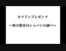 カツドンプレゼンツ　～秋の散歩はショパンの調べ～　Garry’s MOD再現