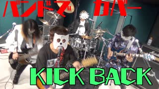 バンドでチェンソーマンOP『KICK BACK』を演奏。流田Project