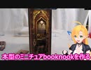本型のミニチュアBooknookを作るpart１－１