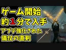 【エルデンリング】ゲーム開始1分で儀仗の直剣を誰でも簡単入手！【ELDENRING】