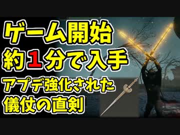 【エルデンリング】ゲーム開始1分で儀仗の直剣を誰でも簡単入手！【ELDENRING】