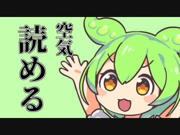 空気が読めるずんだもん
