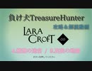 【Steam】負け犬TreasureHunter「Lara Croft Go」4-9「精霊の迷宮-真実の地図」