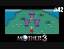 奇妙さと せつなさと おもしろさと【MOTHER3】#42