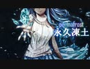 【オリジナル曲】永久凍土