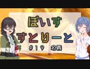 【ソフトウェアトーク劇場】ぼいすすとりーと ＃１９「その精神」