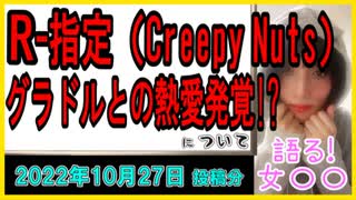 『クリーピーナッツ・R-指定「グラドルとの愛の巣生活」撮った！』について【語る女装家[110]】