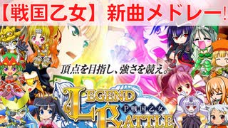 【戦国乙女 Legend Battle】新曲メドレー【目次付き】【映像付き】【高音質】【作業用BGM】