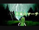 【オリジナル曲】春嵐のマーチ