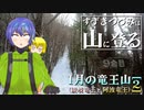 【登山】すずきつづみは山に登る #25 〔1月の竜王山[2]〕【CeVIO・VOICEROID】
