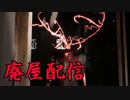 大人気ユーチューバーが廃墟で心霊配信するホラーゲームが超怖い 廃屋配信 前編