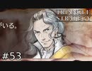 帰ってきたアイツ【TRIANGLE STRATEGY】#53