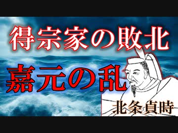 日本中世史上、最も謎に満ちた乱　北条得宗家の敗北【鎌倉幕府滅亡シリーズ・嘉元の乱】