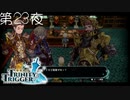 【戦斧の塔】聖塔神記 トリニティトリガー こつこつ実況 第23夜