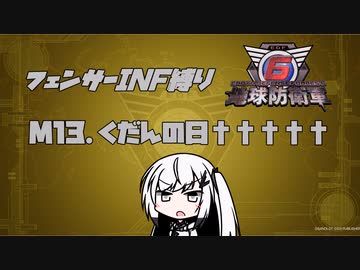 【地球防衛軍6】INF縛りアルさん in フェンサー part012【coefont実況プレイ】