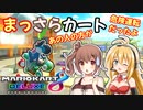【マリオカート8DX】まっさらカート part05【弦巻マキ/さとうささら】