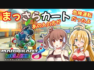 【マリオカート8DX】まっさらカート part05【弦巻マキ/さとうささら】