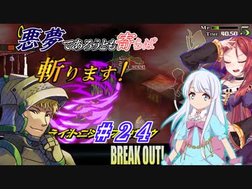 【インザナ】悪夢であろうとも寄らば斬ります！#24【ユグドラ編】