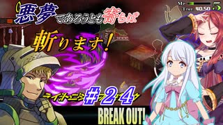 【インザナ】悪夢であろうとも寄らば斬ります！#24【ユグドラ編】