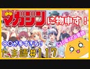たま語＃１１７「最近の週刊少年マガジンに物申す！」