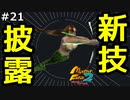 【モンスターファーム2】もう地味とは言わせない！これがトワイライトの新必殺技だぁ！#21【F.F.K 劇場】