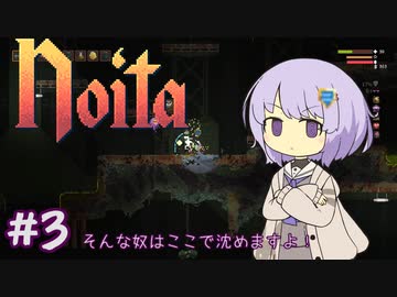 【Noita】Noitaが強くなりたいゆかりさん#3【チェーンソー】