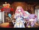 【第43回No.1ガバ王子決定戦】酒飲みゆかりの千年戦争アイギス【亡国の姫と忍者軍団 神級EX】