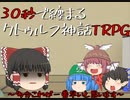 15秒で纏まるクトゥルフ神話TRPG