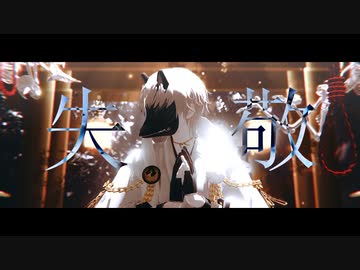 【MMD刀剣乱舞】神っぽいな 【鶴丸国永】